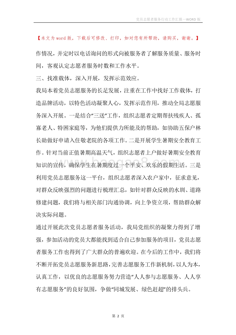 党员志愿者服务行动工作汇报.docx_第2页