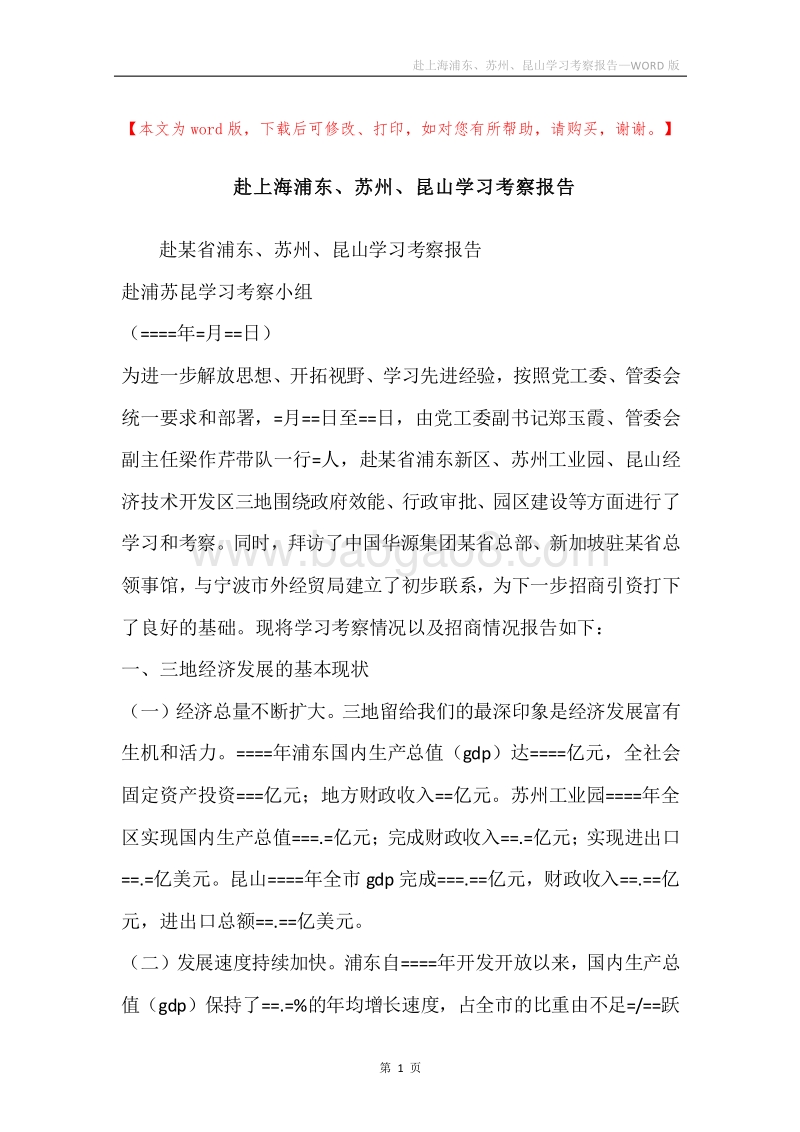 赴上海浦东、苏州、昆山学习考察报告.docx_第1页