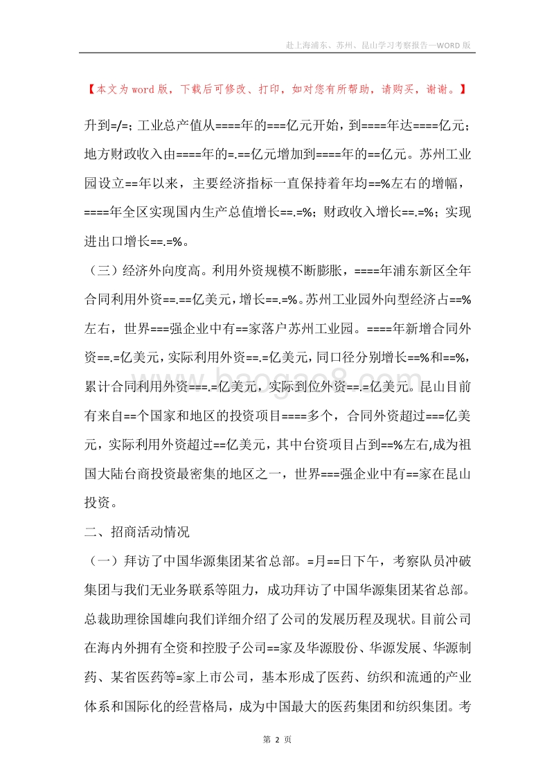 赴上海浦东、苏州、昆山学习考察报告.docx_第2页