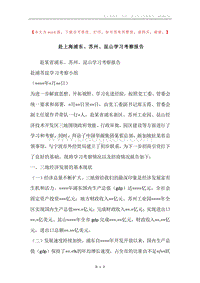 赴上海浦东、苏州、昆山学习考察报告.docx