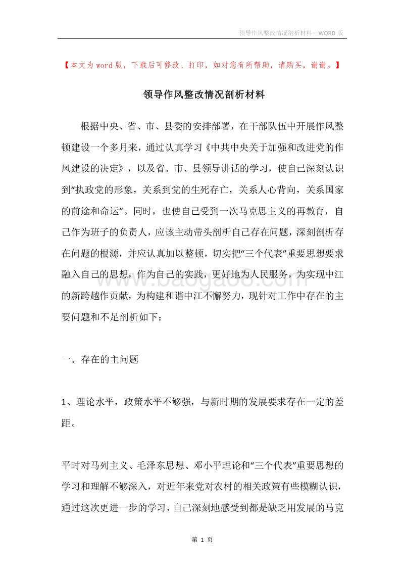 领导作风整改情况剖析材料.docx_第1页