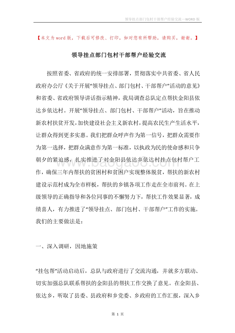 领导挂点部门包村干部帮户经验交流.docx_第1页