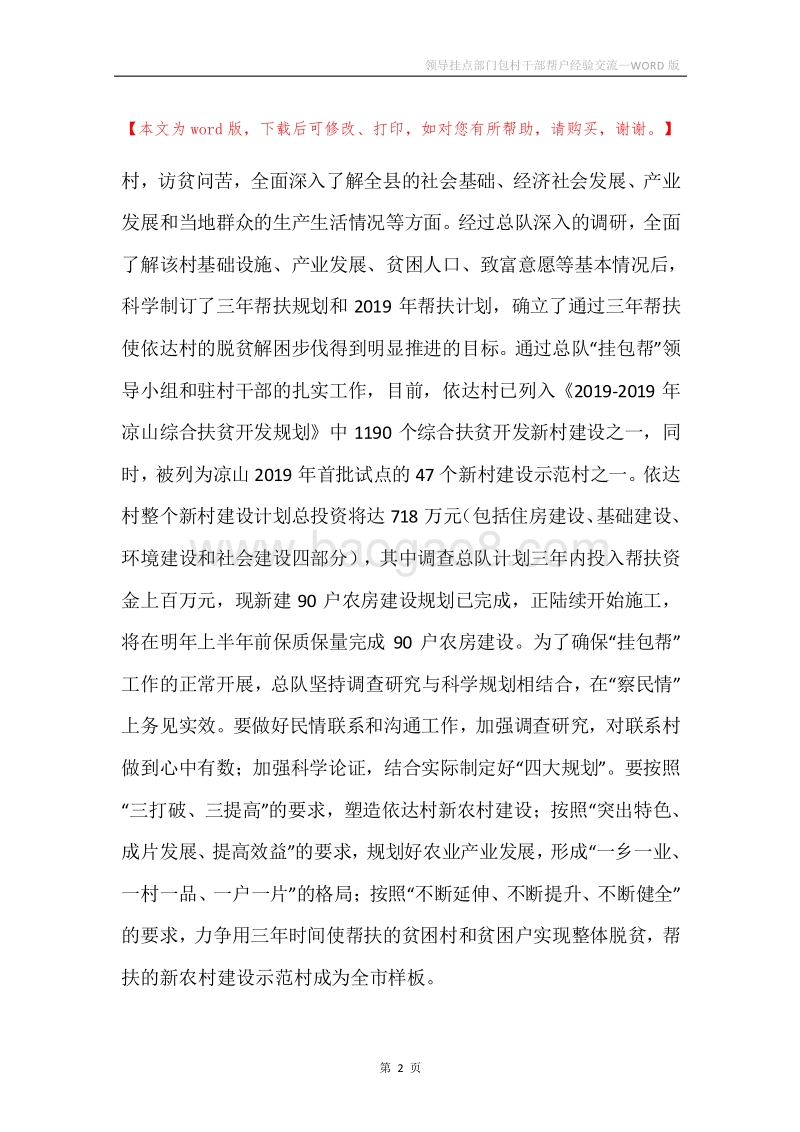 领导挂点部门包村干部帮户经验交流.docx_第2页