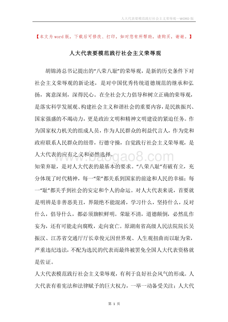 人大代表要模范践行社会主义荣辱观.docx_第1页