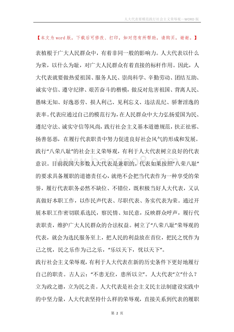 人大代表要模范践行社会主义荣辱观.docx_第2页
