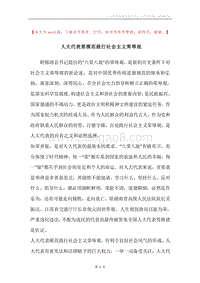 人大代表要模范践行社会主义荣辱观.docx