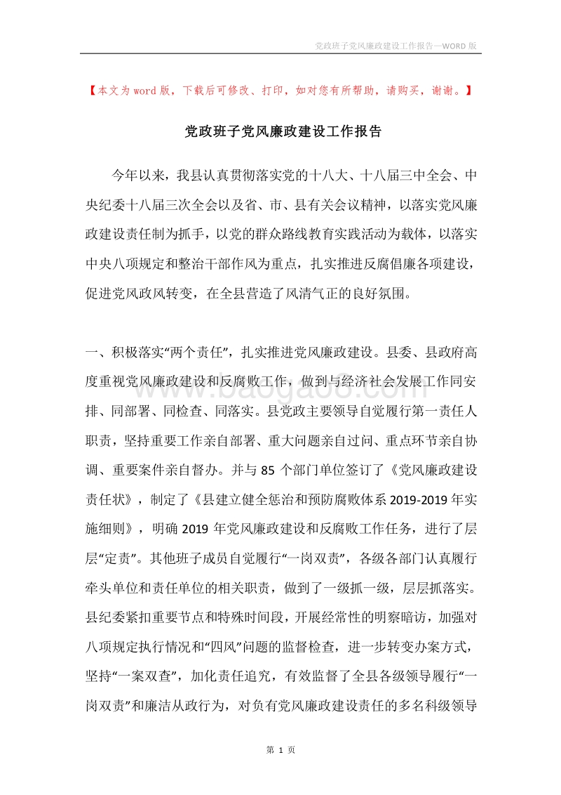 党政班子党风廉政建设工作报告.docx_第1页