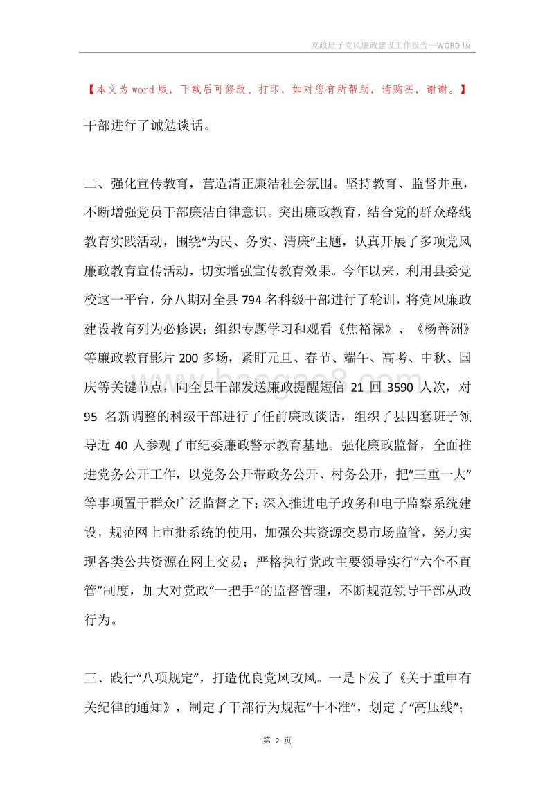 党政班子党风廉政建设工作报告.docx_第2页