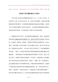 党政班子党风廉政建设工作报告.docx