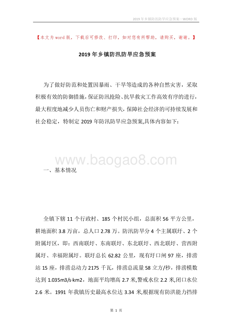2019年乡镇防汛防旱应急预案.docx_第1页
