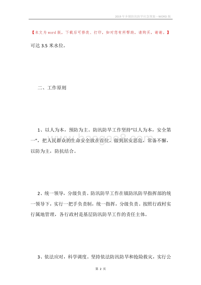 2019年乡镇防汛防旱应急预案.docx_第2页