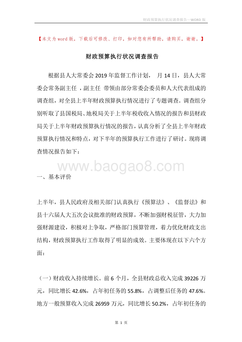 财政预算执行状况调查报告.docx_第1页