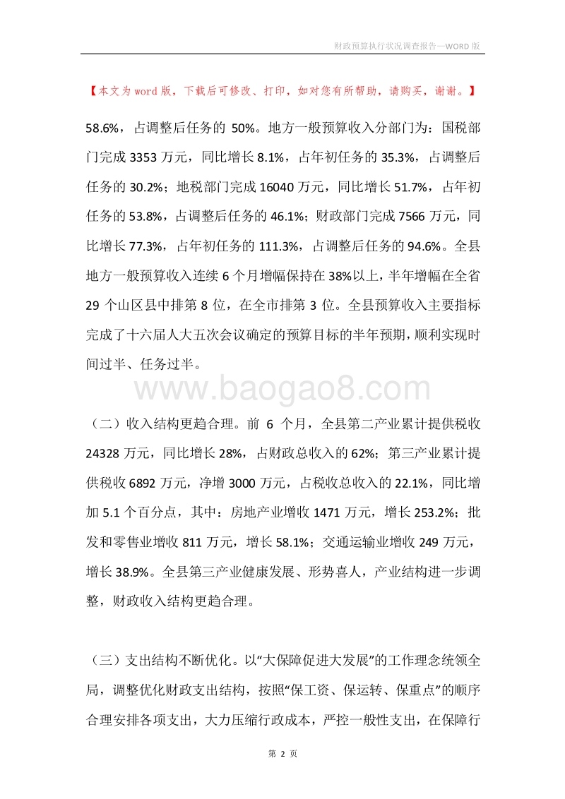 财政预算执行状况调查报告.docx_第2页