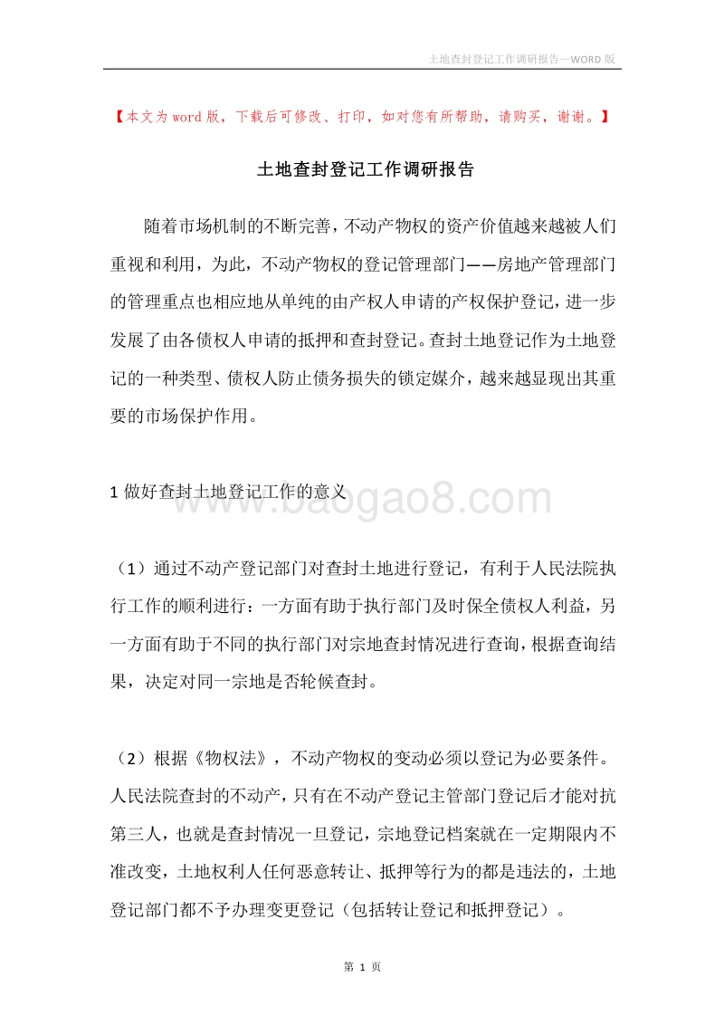 土地查封登记工作调研报告.docx_第1页