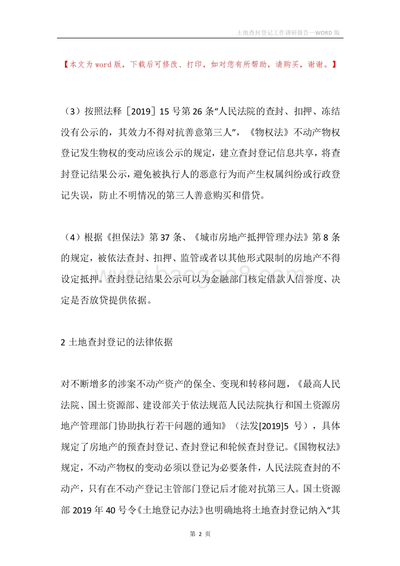 土地查封登记工作调研报告.docx_第2页