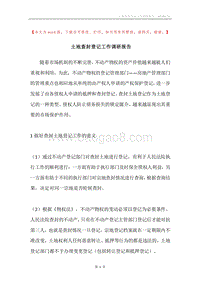 土地查封登记工作调研报告.docx