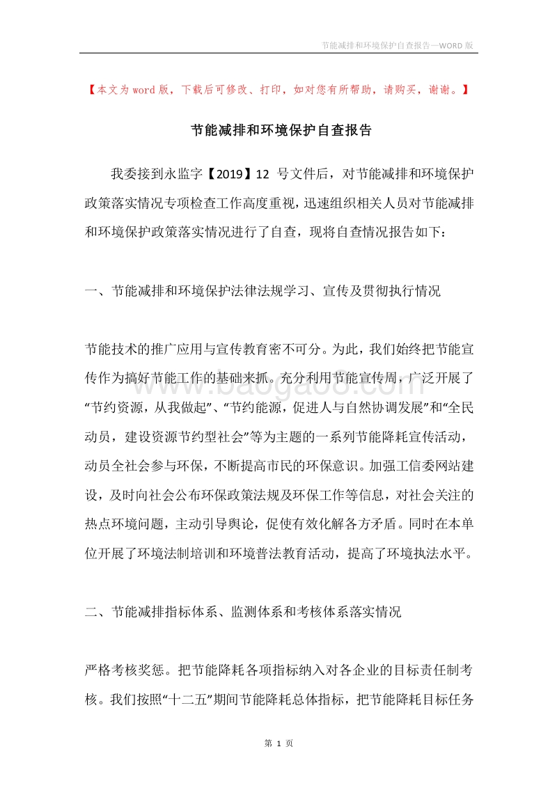 节能减排和环境保护自查报告.docx_第1页