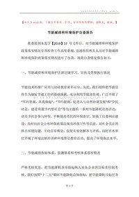 节能减排和环境保护自查报告.docx