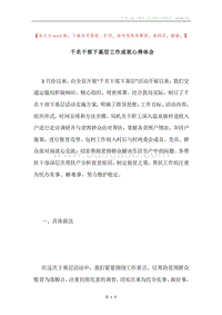 千名干部下基层工作成效心得体会.docx