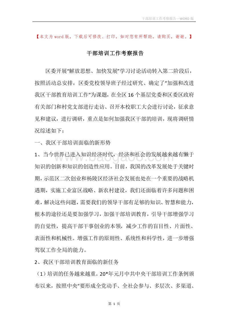 干部培训工作考察报告.docx_第1页