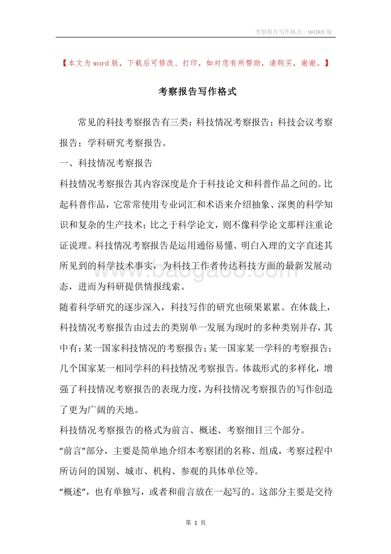 考察报告写作格式.docx_第1页