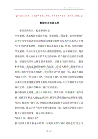 暑期社会实践总结.docx