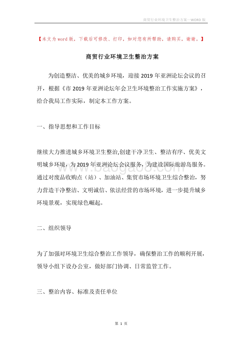 商贸行业环境卫生整治方案.docx_第1页