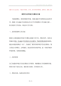 商贸行业环境卫生整治方案.docx