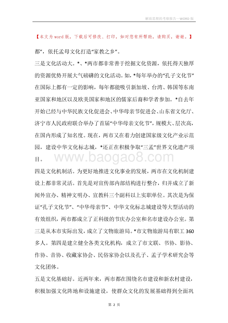 解放思想的考察报告.docx_第2页