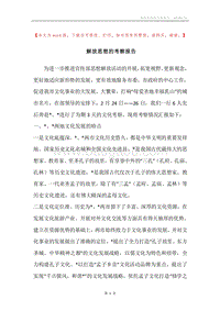 解放思想的考察报告.docx