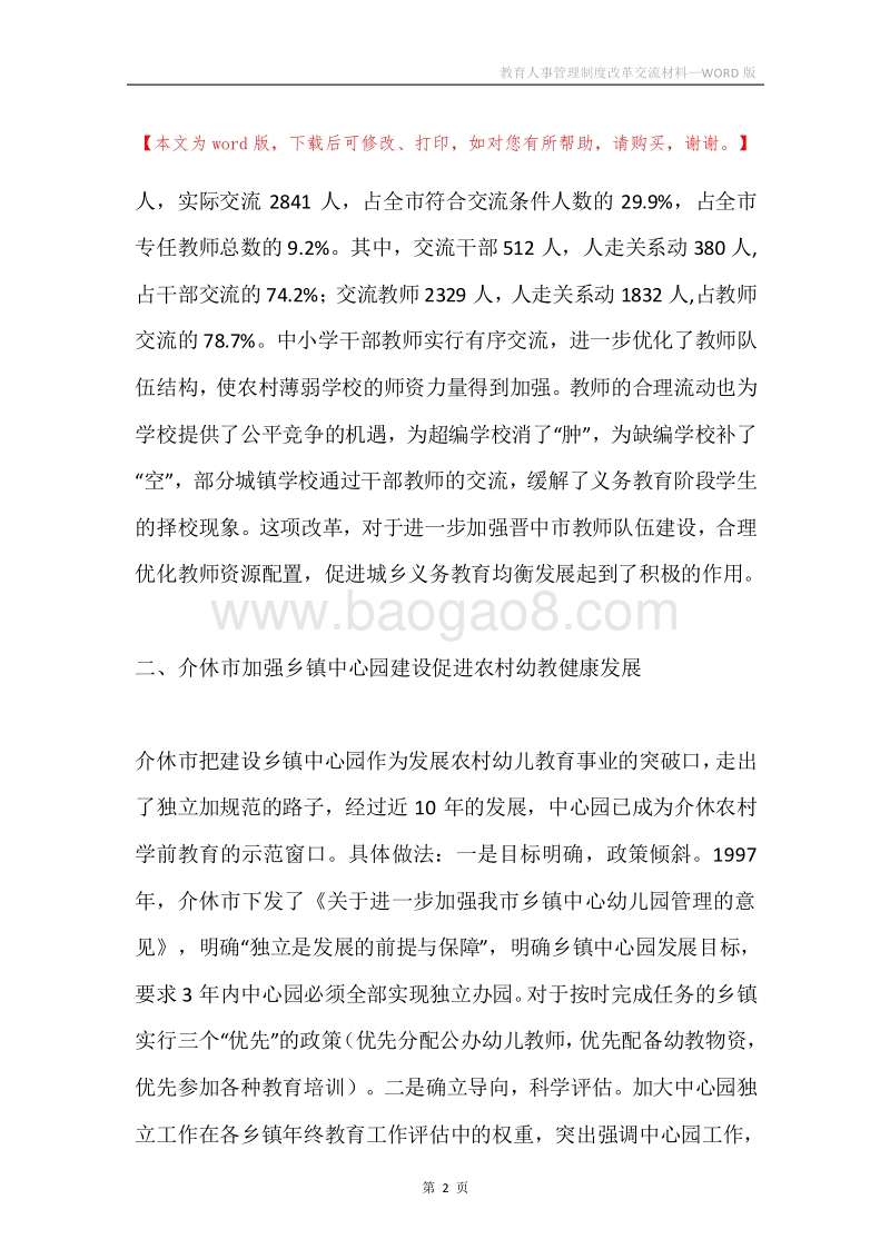 教育人事管理制度改革交流材料.docx_第2页