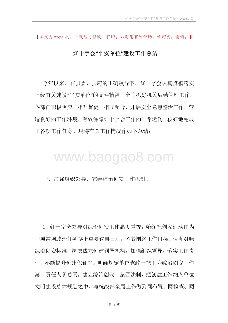 红十字会“平安单位”建设工作总结.docx_第1页