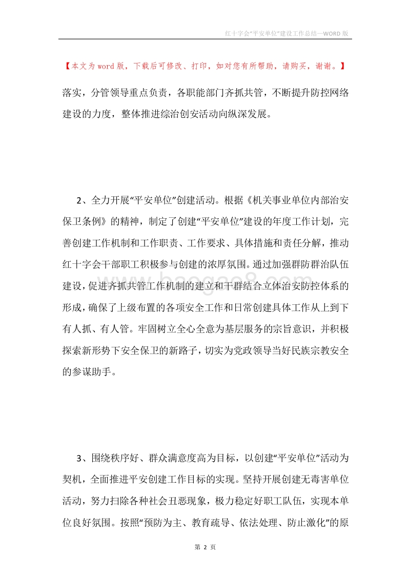 红十字会“平安单位”建设工作总结.docx_第2页