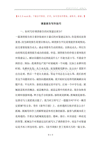 调查报告写作技巧.docx