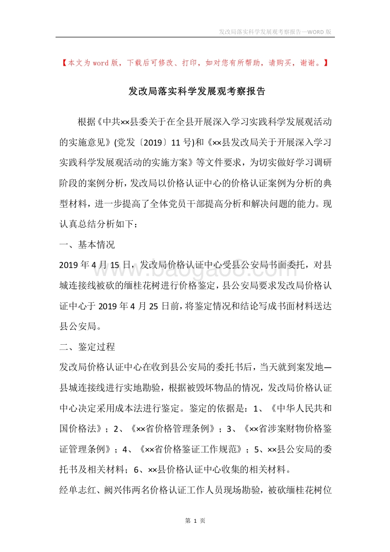 发改局落实科学发展观考察报告.docx_第1页