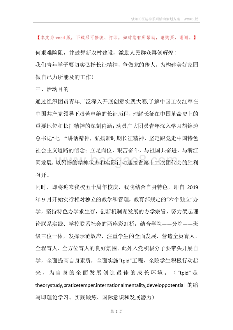感知长征精神系列活动策划方案.docx_第2页