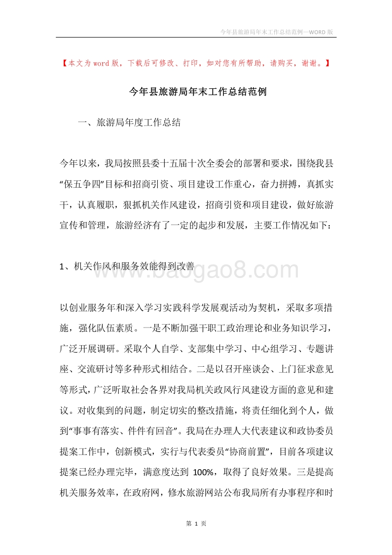 今年县旅游局年末工作总结范例.docx_第1页