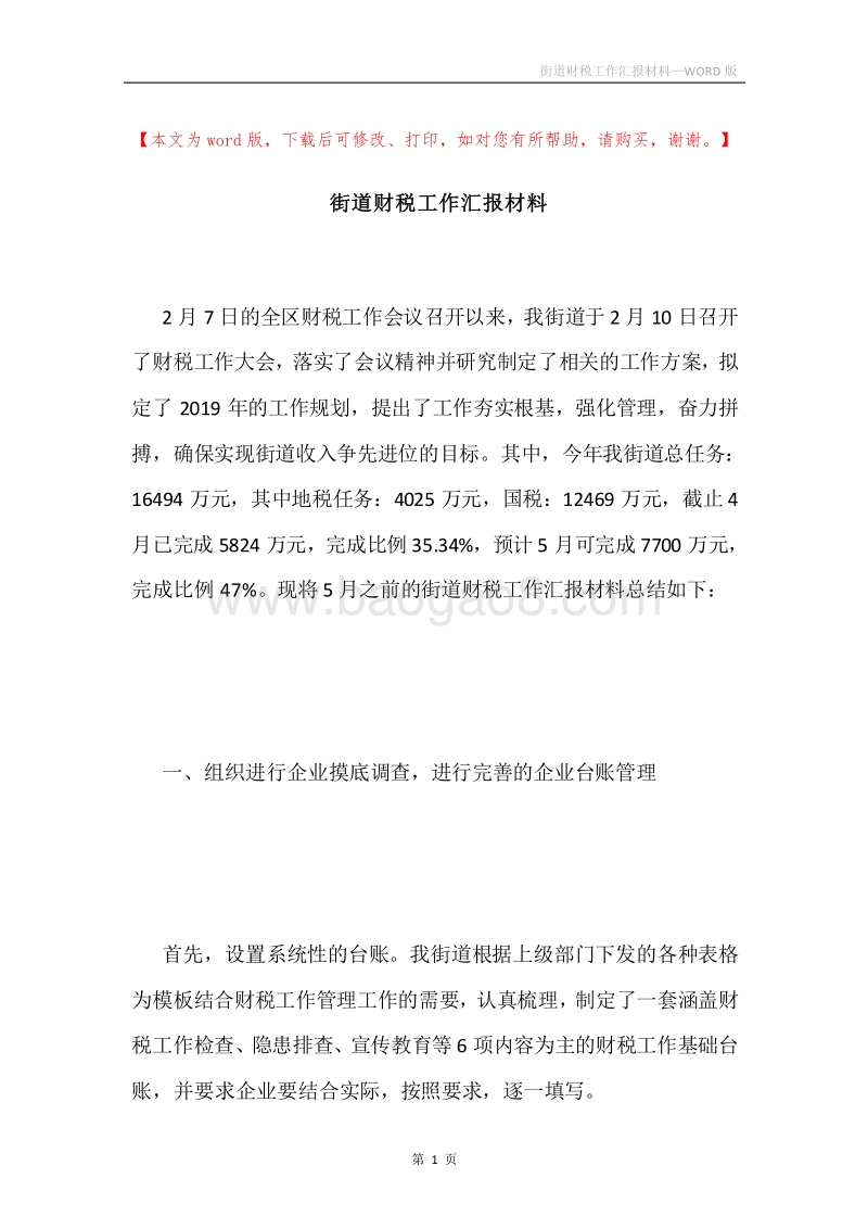 街道财税工作汇报材料.docx_第1页