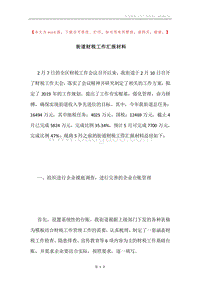 街道财税工作汇报材料.docx