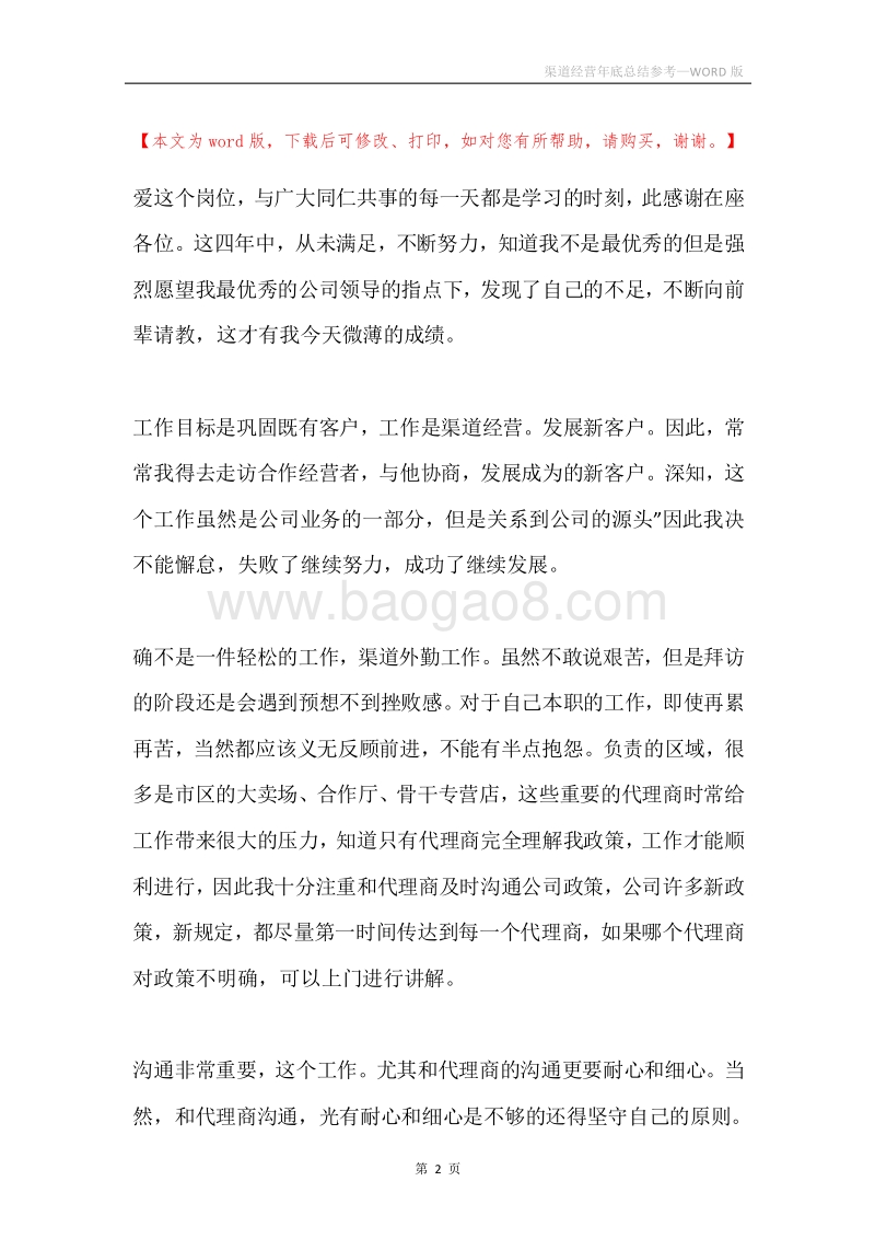 渠道经营年底总结参考.docx_第2页