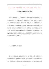 统计局“扫黑除恶”工作总结.docx