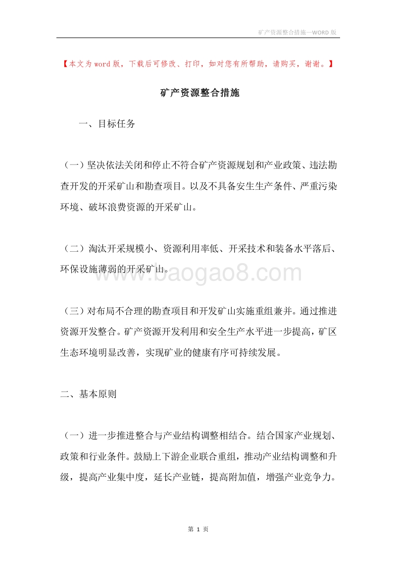 矿产资源整合措施.docx_第1页