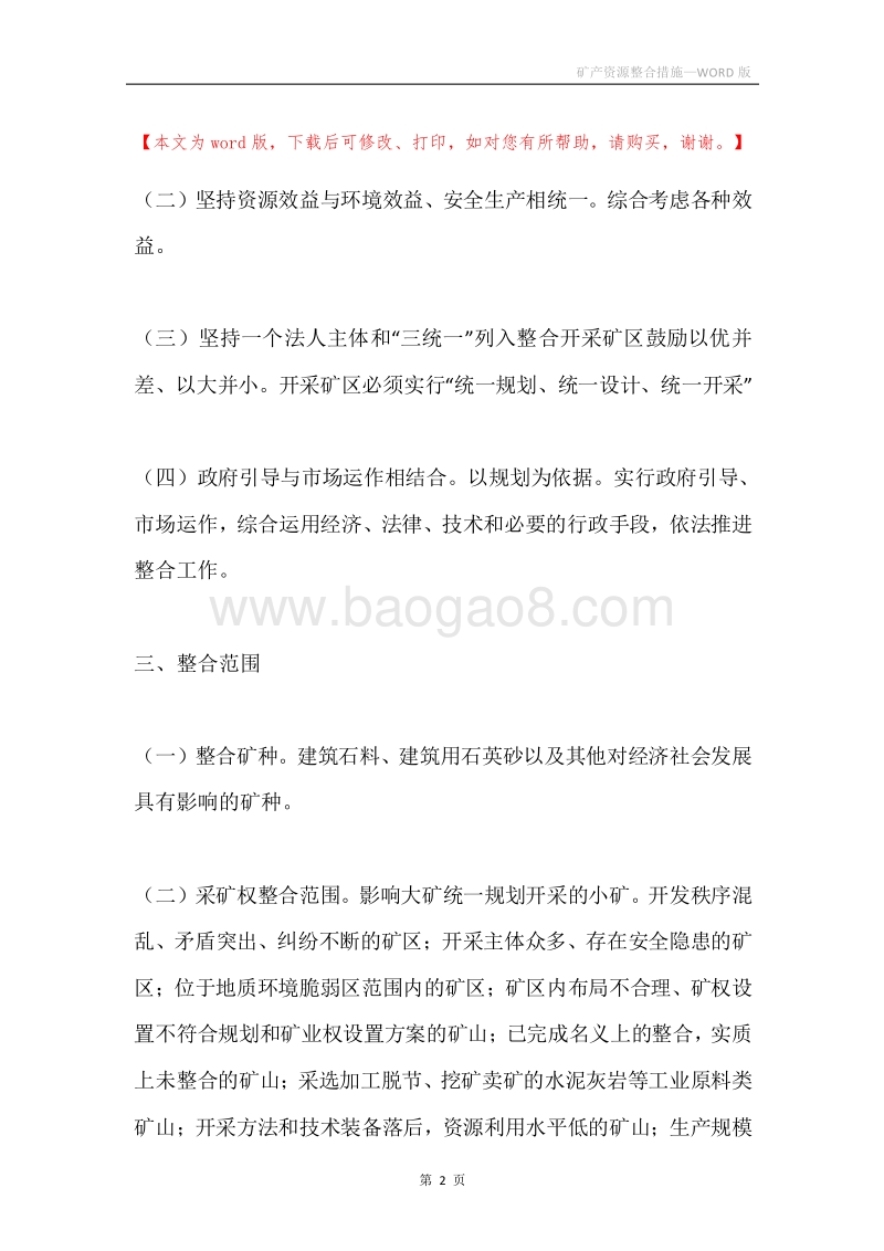矿产资源整合措施.docx_第2页