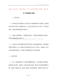 矿产资源整合措施.docx
