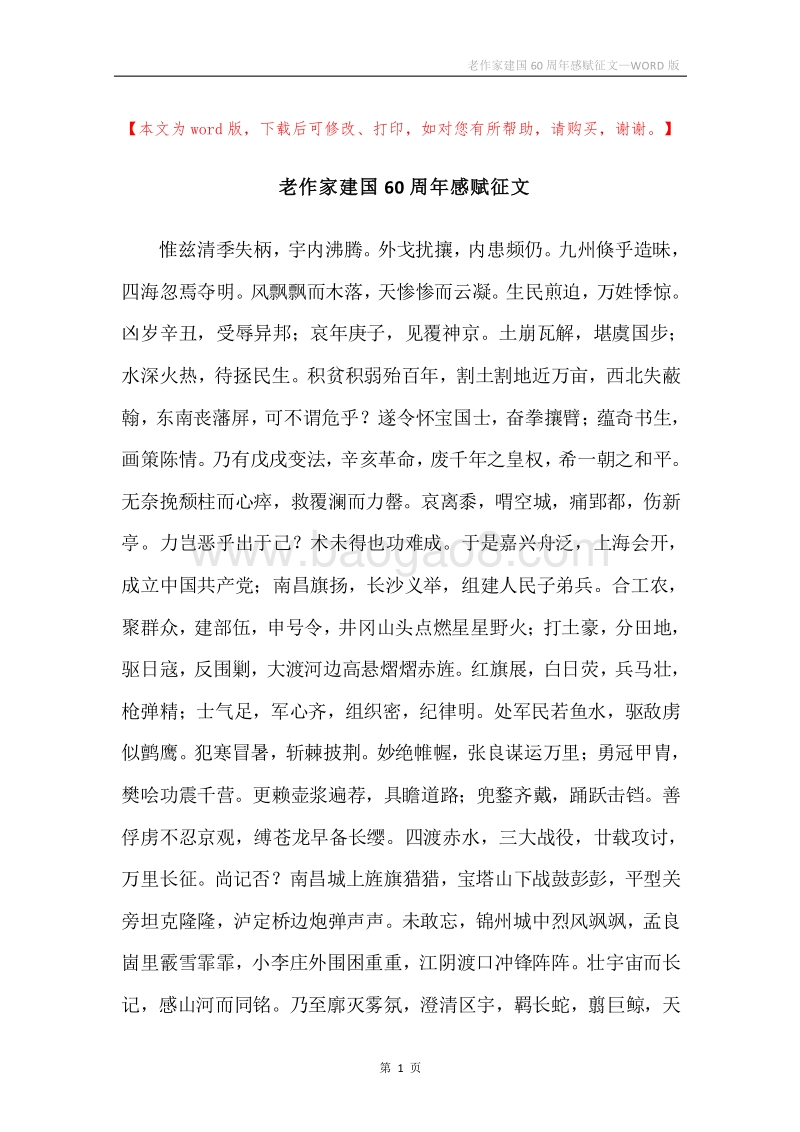 老作家建国60周年感赋征文.docx_第1页