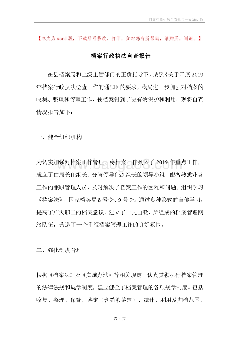 档案行政执法自查报告.docx_第1页