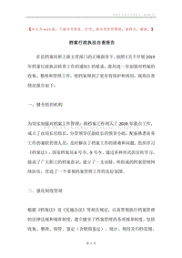 档案行政执法自查报告.docx