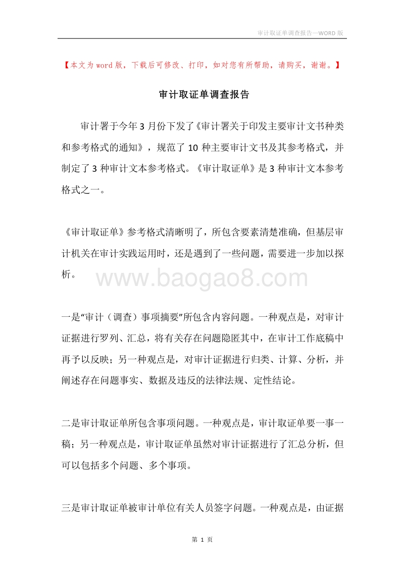 审计取证单调查报告.docx_第1页