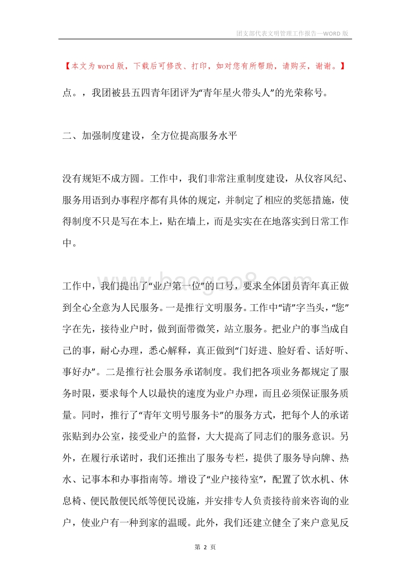 团支部代表文明管理工作报告.docx_第2页