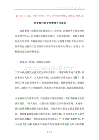 团支部代表文明管理工作报告.docx